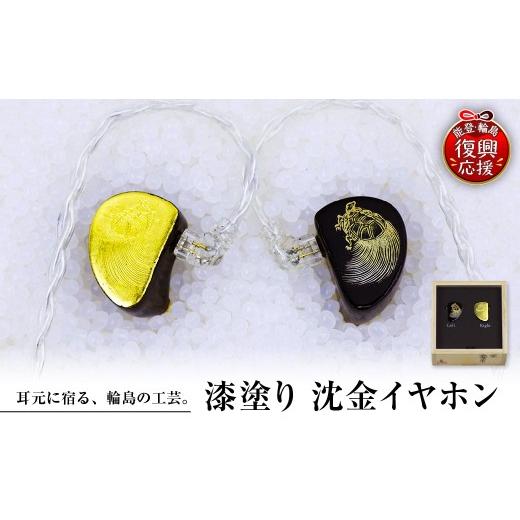 ふるさと納税 陶磁器・漆器・ガラス 石川県 輪島市 漆塗り 沈金イヤホン wa104-003