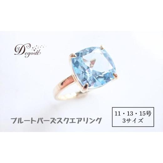 ふるさと納税 アクセサリー リング 千葉県 千葉市 Degoddデゴッド ブルートパーズSQリング 11号 13号 15号 指輪 リング 天然石リング 天然石ジュエリー アク…