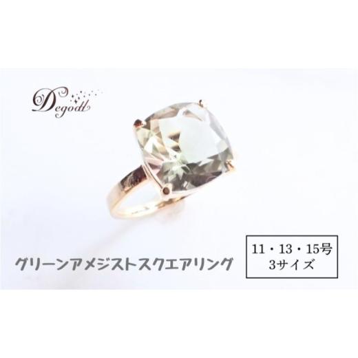 ふるさと納税 アクセサリー リング 千葉県 千葉市 Degoddデゴッド グリーンアメジストSQリング 11号 13号 15号 指輪 リング 天然石リング 天然石ジュエリー …