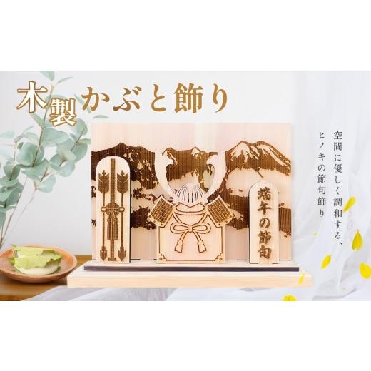 ふるさと納税 木工品・竹工品 岐阜県 下呂市 名入れなし 木製かぶと飾り(約 幅 30cm 高さ 23cm 奥行 7cm)節句 兜 かぶと 記念 贈答 プレゼント 贈り物 子供…