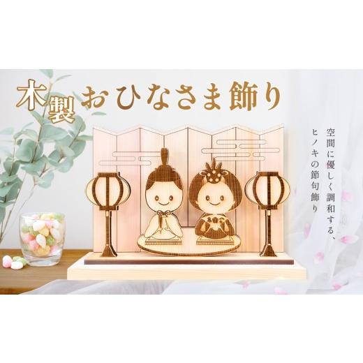 ふるさと納税 木工品・竹工品 岐阜県 下呂市 名入れなし 木製お雛様飾り(約 幅 30cm 高さ 23cm 奥行 7cm)ひなさま お雛様 節句 記念 贈答 プレゼント 贈り…