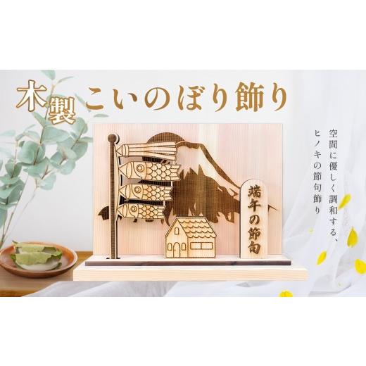 ふるさと納税 木工品・竹工品 岐阜県 下呂市 名入れなし 木製鯉のぼり飾り(約 幅 30cm 高さ 23cm 奥行 7cm)こいのぼり 鯉のぼり 節句 記念 贈答 プレゼント…
