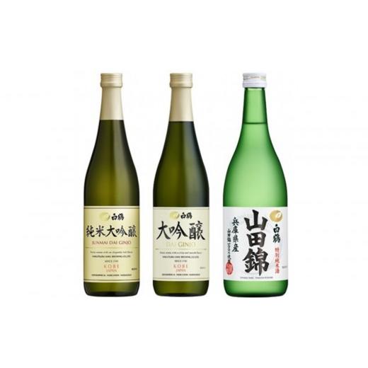 ふるさと納税 日本酒 純米大吟醸酒 兵庫県 神戸市 白鶴 飲み比べセット(純米大吟醸・大吟醸・特別純米)720ml瓶×3本
