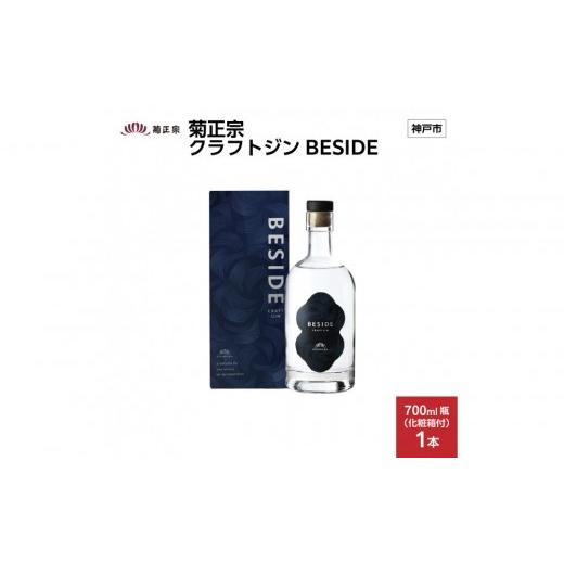 ふるさと納税 お酒 洋酒 兵庫県 神戸市 菊正宗 クラフトジン BESIDE 700ml瓶 x 1本 化粧箱付き