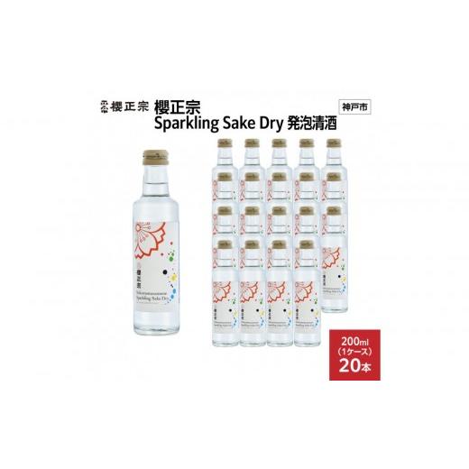 ふるさと納税 日本酒 兵庫県 神戸市 櫻正宗 Sparkling Sake Dry 発泡清酒 200ml x 20本(20本入り1ケース)