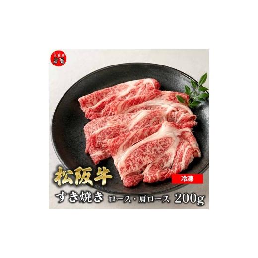 ふるさと納税 牛肉 すき焼き 三重県 大紀町 (冷凍) 松阪牛すき焼き ロース・肩ロース200g b-175 / 瀬古食品 ふるさと納税 牛肉 松阪肉 名産 ブランド 霜…