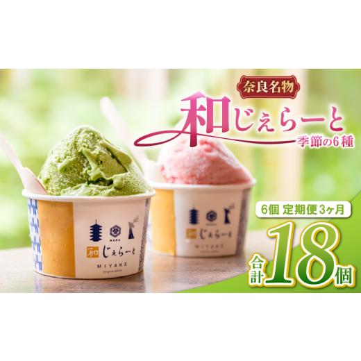 ふるさと納税 アイス・ヨーグルト ジェラート 奈良県 奈良市 ジェラート 6個×3ヶ月定期便 詰め合わせ セット じぇらーと 美味しいジェラート 甘いジェラート …