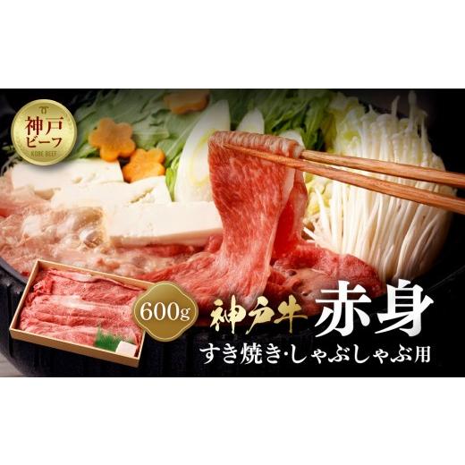 ふるさと納税 牛肉 しゃぶしゃぶ 兵庫県 神戸市 冷蔵便 神戸牛 赤身すき焼き・しゃぶしゃぶ用 600g