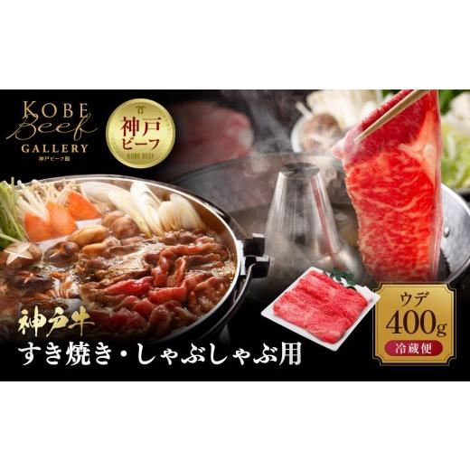 ふるさと納税 牛肉 しゃぶしゃぶ 兵庫県 神戸市 冷蔵便 神戸牛 すき焼き しゃぶしゃぶ用 ウデ 400g