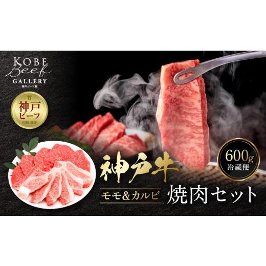 ふるさと納税 牛肉 焼肉・バーベキュー 兵庫県 神戸市 冷蔵便 神戸牛 焼肉 食べ比べ セット モモ&カルビ 計600g