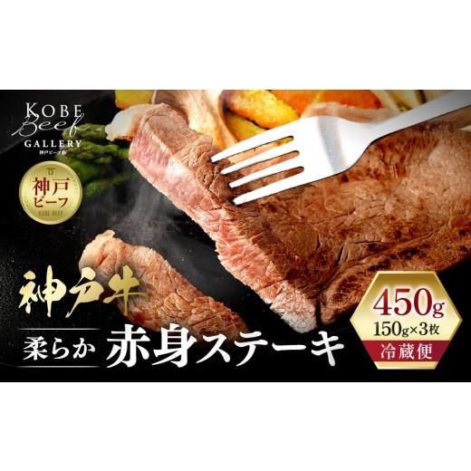 ふるさと納税 牛肉 ステーキ 兵庫県 神戸市 冷蔵便 神戸牛 柔らか赤身ステーキ 150g×3枚