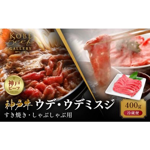 ふるさと納税 牛肉 すき焼き 兵庫県 神戸市 冷蔵便 神戸牛 すき焼き しゃぶしゃぶ用 ウデ・ウデミスジ 400g