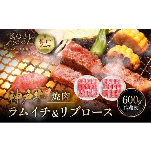 ふるさと納税 牛肉 焼肉・バーベキュー 兵庫県 神戸市 冷蔵便 神戸牛 焼肉 食べ比べ セット ラムイチ&リブロース 計600g