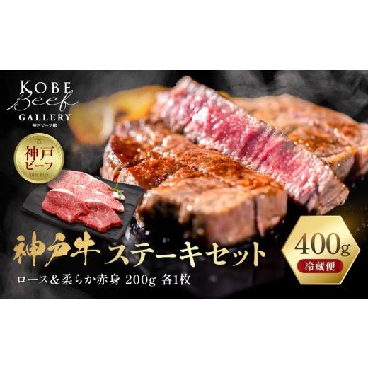 ふるさと納税 牛肉 ステーキ 兵庫県 神戸市 冷蔵便 神戸牛 ステーキセット 計400g(サーロイン&柔らか赤身 200g 各1枚)