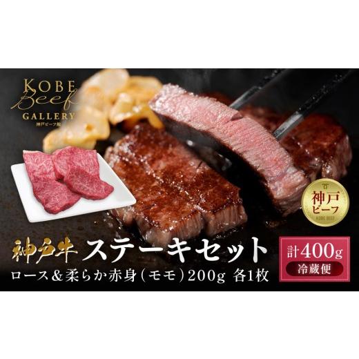 ふるさと納税 牛肉 ステーキ 兵庫県 神戸市 冷蔵便 神戸牛 ステーキセット 計400g(ロース&柔らか赤身 200g 各1枚)