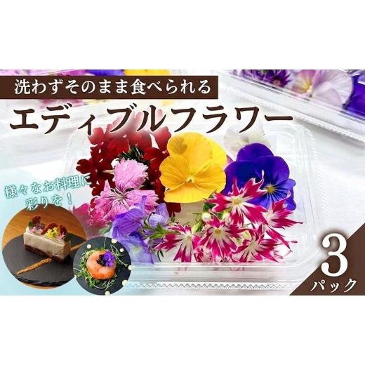 ふるさと納税 加工品等 長野県 上田市 栽培期間中無農薬で安心 屋内水耕栽培で彩り豊かなエディブルフラワーを季節を問わずお届けします 品種おまかせ 20輪相…