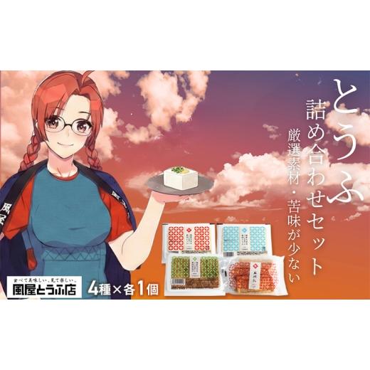 ふるさと納税 加工品等 豆腐 長野県 上田市 厳選素材 澄んだ水が育んだ 上田市 真田とうふ 詰め合わせセット 4個(4種) 絹・木綿・厚揚げ・油揚げ 豆腐 長野 …