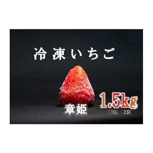 ふるさと納税 いちご 三重県 多気町 多気町産 章姫 冷凍いちご 1.5kg(500g×3) ワケアリ 訳アリ イチゴ 苺 章姫 冷凍いちご きらぴ香 スムージ…