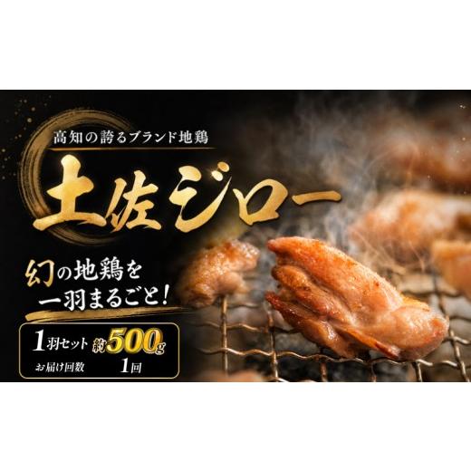 ふるさと納税 鶏肉 セット 高知県 安芸市 土佐ジロー 1羽セット 冷凍 地鶏 高知県 幻の鶏 満天 青空レストラン 美味しんぼ メディア紹介 もも肉 むね肉 ささみ…