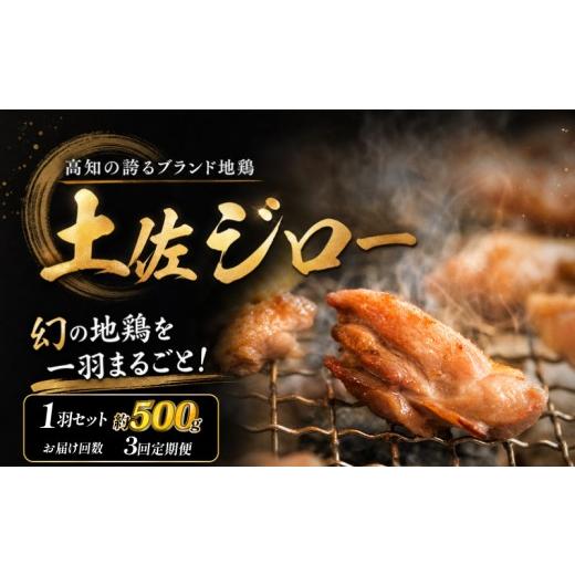 ふるさと納税 鶏肉 セット 高知県 安芸市 3回定期便 土佐ジロー 1羽セット 冷凍 地鶏 高知県 幻の鶏 満天 青空レストラン 美味しんぼ メディア紹介 もも肉 む…