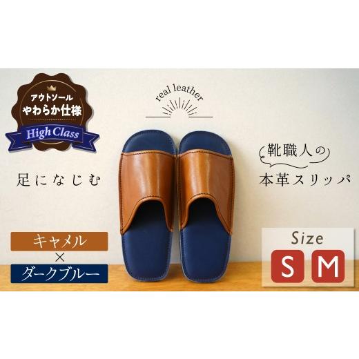 ふるさと納税 ファッション スリッパ 愛知県 碧南市 ハイクラス 靴職人手作りの本革「スリッパ」 キャメル×ダークブルー (S・M) ルームシューズ 部屋履き …