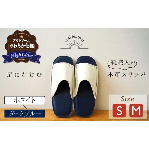 ふるさと納税 ファッション スリッパ 愛知県 碧南市 ハイクラス 靴職人手作りの本革「スリッパ」 ホワイト×ダークブルー (S・M) ルームシューズ 部屋履き …
