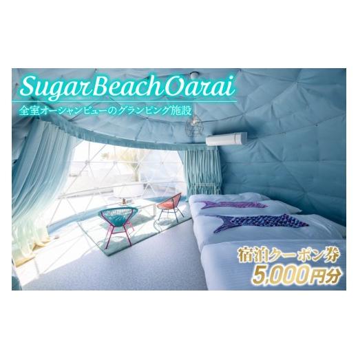 ふるさと納税 イベントやチケット等 茨城県 大洗町 Sugar Beach Oarai 宿泊クーポン券 5,000円分 ビーチグランピング 全室オーシャンビュー 茨城県 大洗町 チ…