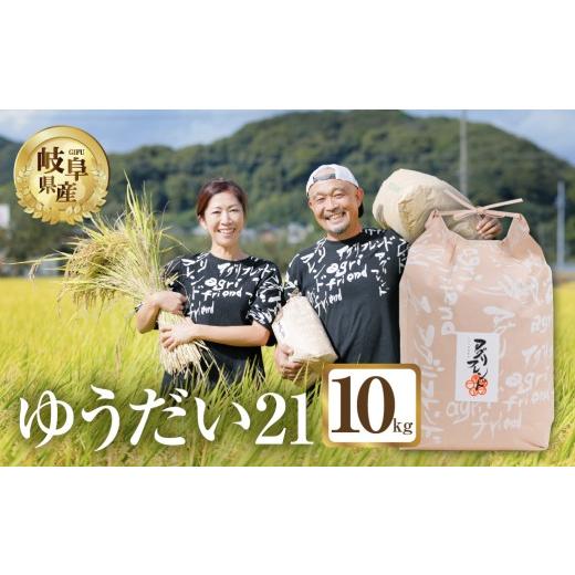 ふるさと納税 米 岐阜県 本巣市 令和8年度産 ゆうだい21 ( 精米 ) 10kg 有機肥料米 米 こめ ごはん 白米 岐阜県産 本巣市 お米 精米 寿司 おすすめ アグリフ…