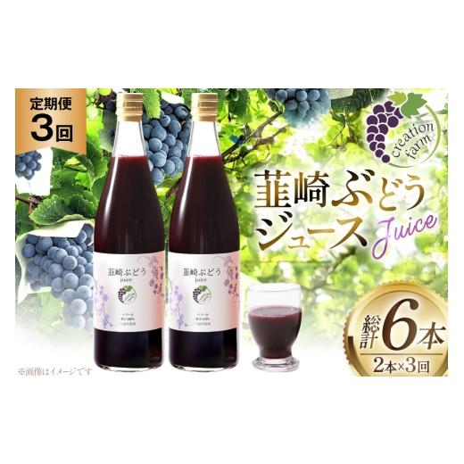 ふるさと納税 果汁飲料 ぶどう 山梨県 韮崎市 ジュース 3回 定期便 ぶどう 100% ストレート 国産 韮崎ブドウジュース 720ml 2本 creation farm 山梨県 韮崎市…