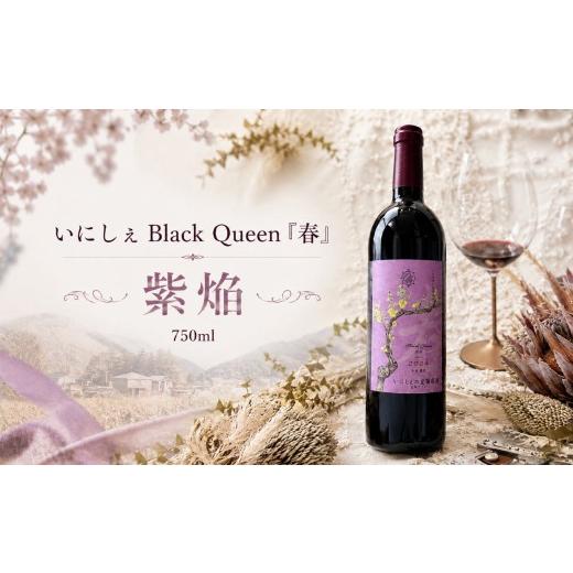ふるさと納税 ワイン 赤ワイン 長野県 塩尻市 いにしぇBlack Queen「春」 紫焔 | ワイン いにしぇの里葡萄酒 ブラッククイーン 春 紫焔 赤 赤ワイン 古樽熟成…