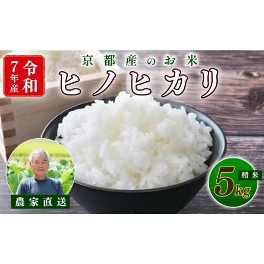 ふるさと納税 米 ヒノヒカリ 京都府 - 期間限定 令和7年産 ヒノヒカリ 5kg (京都 お米 ごはん 精米 白米 京都府 久御山町 直送 令和七年 人気 数量限定 )