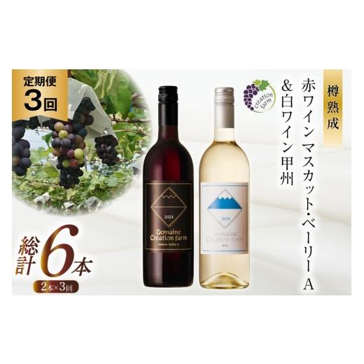 ふるさと納税 ワイン 赤ワイン 山梨県 韮崎市 ワイン 3回 定期便 赤 赤ワイン マスカット・ベーリーA 白ワイン 甲州 各750ml 計2本 1500ml creation farm 山梨…