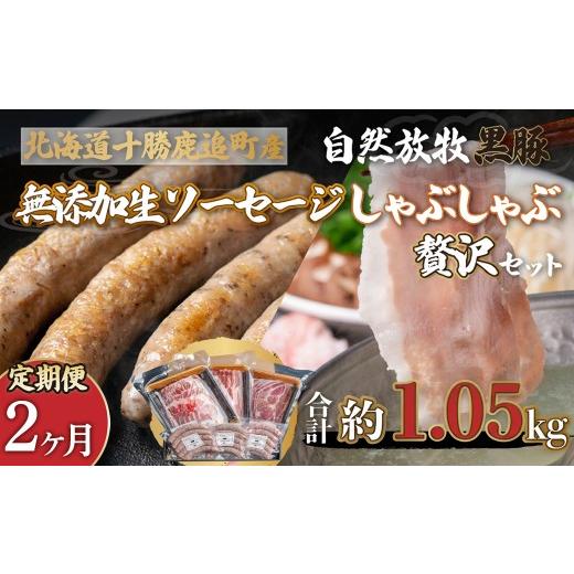 ふるさと納税 豚肉 しゃぶしゃぶ 北海道 鹿追町 定期2ヶ月 鹿追産 自然放牧黒豚しゃぶしゃぶ&無添加生ソーセージセット ふるさと納税 人気 おすすめ ランキ…