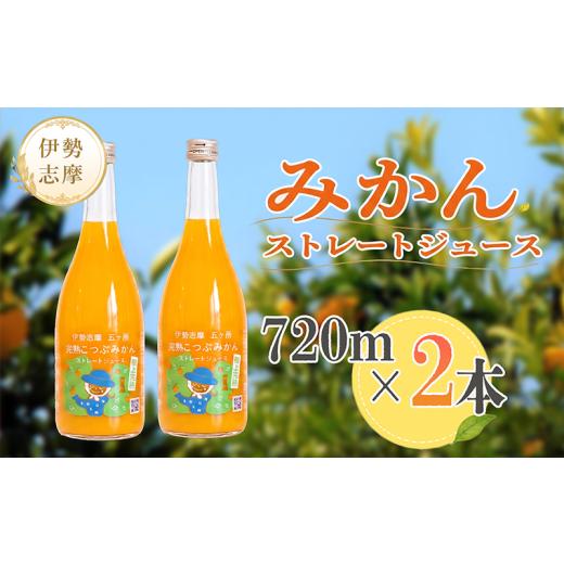 ふるさと納税 果汁飲料 みかん 三重県 南伊勢町 「完熟こつぶみかん」100%ストレートジュース (720ml×2本) 三重県南伊勢町/土実樹農園 くだもの 果物 フルー…