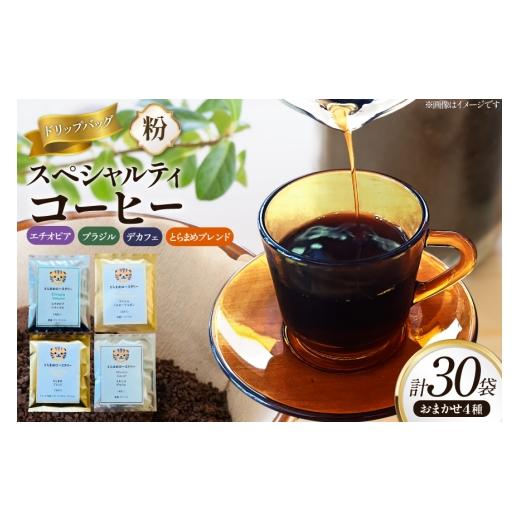 ふるさと納税 コーヒー コーヒー粉 兵庫県 三田市 コーヒー 粉 スペシャルティ ドリップバッグ おまかせ セット 10g 30袋 とらまめロースタリー 兵庫県 三田市…