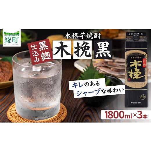 ふるさと納税 焼酎 いも 宮崎県 綾町 雲海酒造 日向木挽 黒 1800mlパック 3本(25度) 焼酎 芋 お酒 アルコール 飲料 芋焼酎 紙パック 焼酎ハイボール ロック …