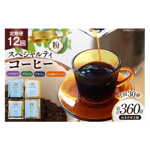 ふるさと納税 コーヒー コーヒー粉 兵庫県 三田市 コーヒー 粉 スペシャルティ ドリップバッグ おまかせ セット 12回 定期便 10g 30袋 計360袋 とらまめロース…