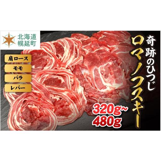 ふるさと納税 羊肉 北海道 幌延町 奇跡のひつじ 北海道幌延町産 ロマノフスキー320g(バラスライス80g×2P/モモスライス80g×2P) ラム肉 北海道 希少な 国…