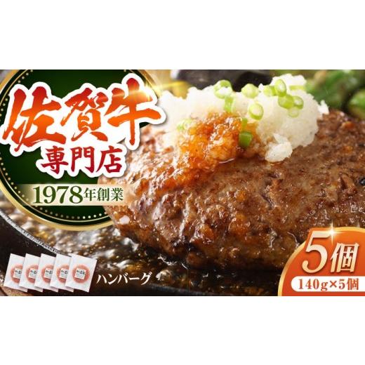 ふるさと納税 肉 ハンバーグ 佐賀県 江北町 2026年10月発送 焼くだけ簡単 佐賀牛 A5 ハンバーグ 140g×5個 肉の三栄 HAA015-10 ハンバーグ 国産ハンバーグ 惣…