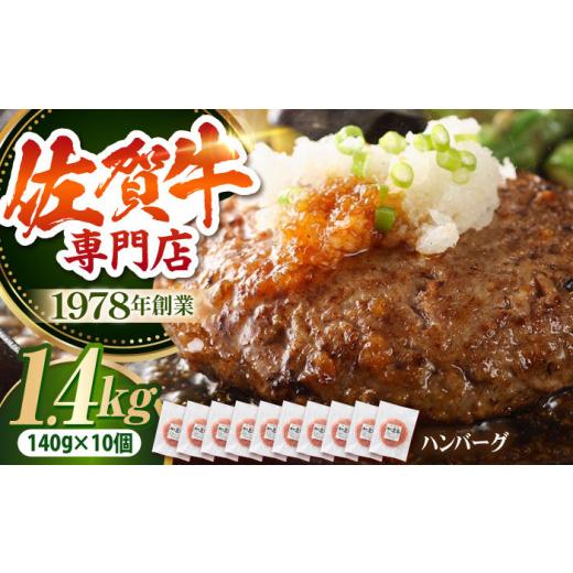 ふるさと納税 肉 ソーセージ 佐賀県 江北町 2026年7月発送 最大6ヶ月待ち 佐賀牛ハンバーグ(140g×10個) 肉の三栄 A5 A5ランク 黒毛和牛 ハンバーグ HAA132…