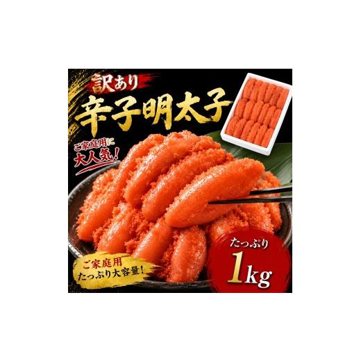 ふるさと納税 魚貝類 明太子 福岡県 粕屋町 訳あり 辛子明太子1kg (500g×2P) 送料無料 ご飯のお供 おにぎり お茶漬け チャーハン パスタ ほぐし 大容量 辛子…