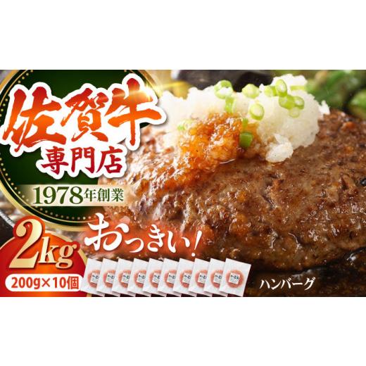 ふるさと納税 肉 ハンバーグ 佐賀県 江北町 2026年7月発送 最大6ヶ月待ち 佐賀牛 おっきい ハンバーグ(200g×10個) 肉の三栄 A5 A5ランク 黒毛和牛 ハンバ…