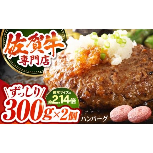 ふるさと納税 牛肉 ハンバーグ 佐賀県 江北町 2026年10月発送 佐賀牛 A5 おっきい ハンバーグ (300g×2個) 肉の三栄 A5 A5ランク 黒毛和牛 ハンバーグ HAA1…