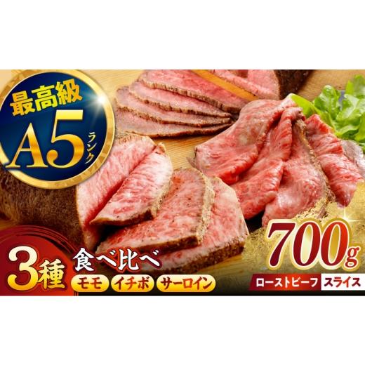 ふるさと納税 牛肉 サーロイン 長崎県 諫早市 [10月発送] 贅沢ローストビーフ 3種食べ比べ 長崎和牛 A5 希少部位イチボ200g・モモ300g・サーロイン200g / …