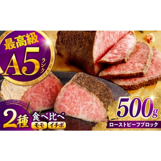 ふるさと納税 牛肉 モモ 長崎県 諫早市 [10月発送]長崎和牛 A5 ローストビーフ2種食べ比べ 希少部位イチボ(200g)・モモ(300g) / 牛肉 国産 ろーすとびーふ …
