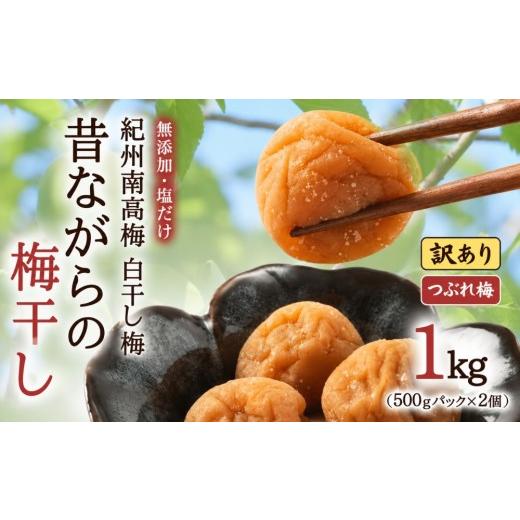 ふるさと納税 加工品等 梅干 和歌山県 かつらぎ町 訳あり 無添加 塩だけ 昔ながらの梅干し 南高梅 紀州梅香 完熟 白干し梅 つぶれ梅1kg(500gパック×2個)塩…