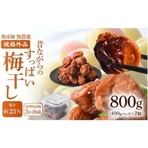 ふるさと納税 加工品等 梅干 和歌山県 かつらぎ町 訳あり 3年熟成 規格外品 無添加無農薬 昔ながらの梅干し 紀州南高梅 塩のみで漬けたすっぱい梅干し 800g(…