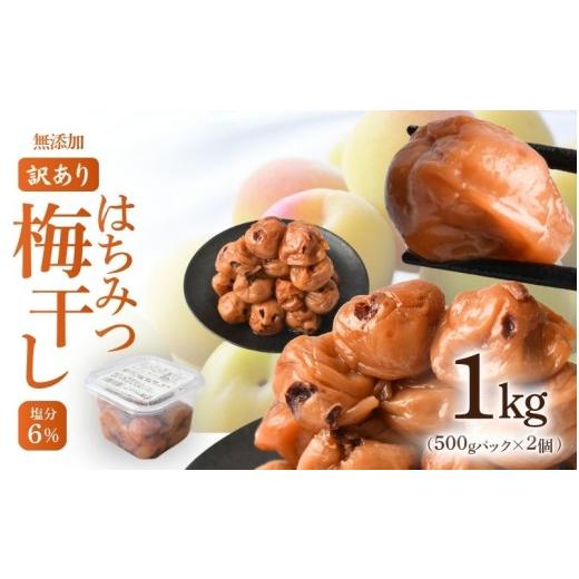 ふるさと納税 加工品等 梅干 和歌山県 かつらぎ町 訳あり はちみつ梅 無添加梅干し ひょう被害エール規格外はちみつ梅干し 1kg(500gパックx2個)塩分6% 甘酸…