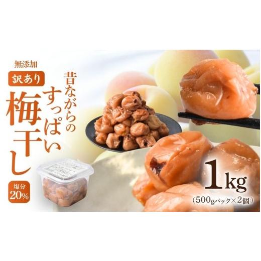 ふるさと納税 加工品等 梅干 和歌山県 かつらぎ町 訳あり 白干し梅 無添加梅干し ひょう被害エール規格外昔ながらの梅干し 塩のみで漬けたすっぱい梅干し 1kg…