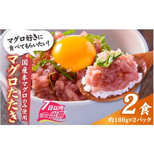 ふるさと納税 マグロ 福井県 福井市 国産本マグロのみを使用した マグロタタキ 2パック / 国産 まぐろ たたき タタキ 鮪 マグロ タタキ 冷凍 真空パック たた…